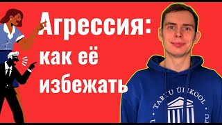 Агрессия: как ее избежать?