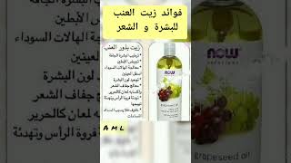 فوائد زيت بذر العنب المعجزة للبشرة و الشعر Benefits of grapeseed oil for skin and hair