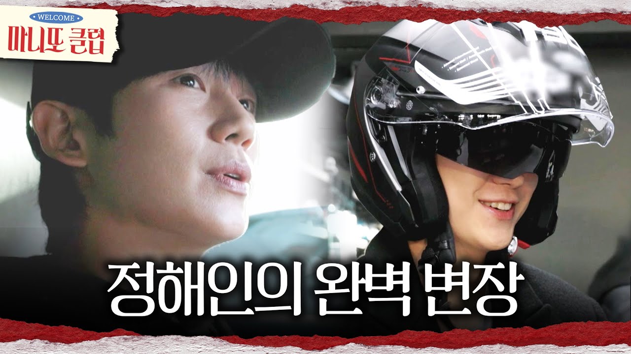 [마니또 클럽] 예능 재미를 걱정하는 정해인😅 언더커버를 위해 헬멧까지 구매!, MBC 260222 방송