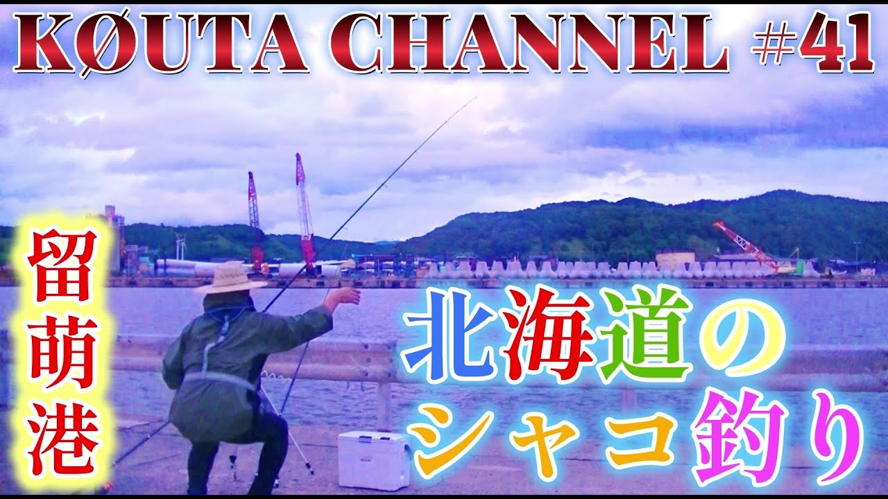 北海道のシャコ釣り！いつもの留萌港でまったり釣り三昧！2022年8月中旬