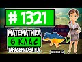 № 1321 - Математика 6 клас Тарасенкова Н.А. відповіді ГДЗ