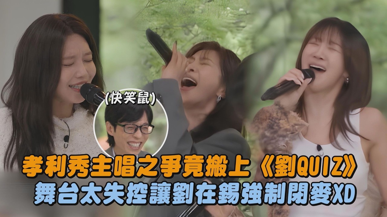 【新人女團(?)】孝利秀主唱之爭竟搬上《劉QUIZ》 舞台太失控讓劉在錫強制閉麥XD｜完全娛樂