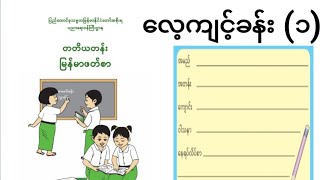 Grade 3 Burmese အခန်း (၁) လေ့ကျင့်ခန်း (၁) Myanmar new curriculum textbook. Saya Muhammad Riaz