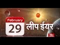 RSTV Vishesh - 28 February 2020: Leap Year | लीप ईयर