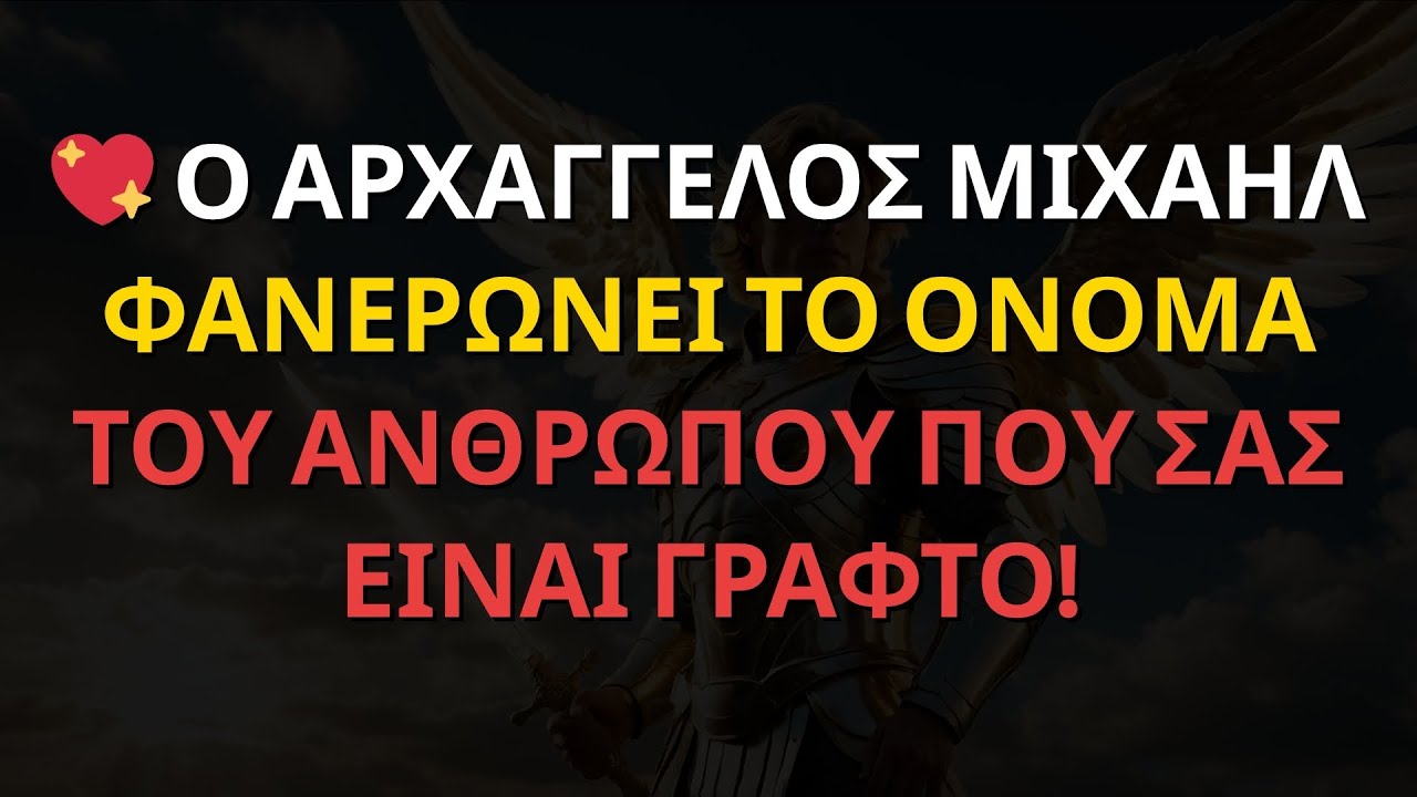Μηνύματα των Αγγέλων: 💖 Ο ΑΡΧΑΓΓΕΛΟΣ ΜΙΧΑΗΛ ΦΑΝΕΡΩΝΕΙ ΤΟ ΟΝΟΜΑ ΤΟΥ ΑΝΘΡΩΠΟΥ ΠΟΥ ΣΑΣ ΕΙΝΑΙ ΓΡΑΦΤΟ!