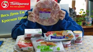 ВЕСЬ ДЕНЬ ЕМ продукты КРАСНАЯ ЦЕНА. Самая Дешёвая Еда из ПЯТЁРОЧКИ. Обзор Продуктов КРАСНАЯ ЦЕНА