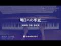 「明日への手紙」手嶌 葵(Immortal J-pop Vol.1)より
