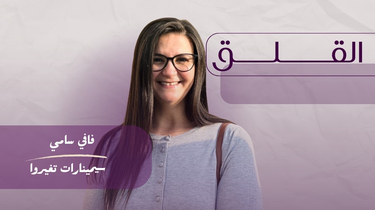 محاضرة القلق | مع فافي سامي – سيمينارات تغيّروا