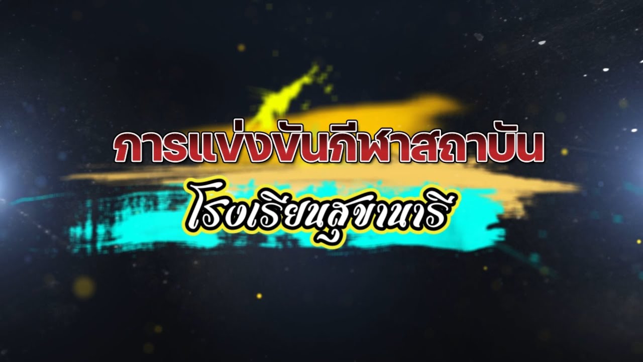 รอบรั้วสุขานารี ตอนที่18 กีฬาสถาบัน2566