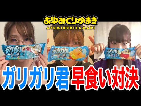 「ガリガリ君」早食い対決！【あゆみくりかまき】