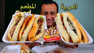 هل فى فرق بين عربية عز المنوفى  ومطعم عز المنوفى ؟ - يخلق من المطعم أربعين