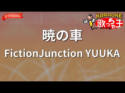 【ガイドなし】暁の車/FictionJunction YUUKA【カラオケ】