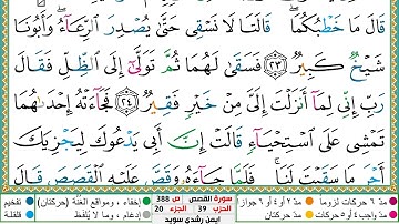 سورة القصص مكتوبة أيمن سويد