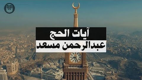 ايات الحج بصوت القارئ عبدالرحمن مسعد ❤ تلاوة خاشعة Abdulrahman musaad  360P