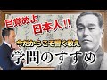 福沢諭吉【学問のすすめを超わかりやすく解説】