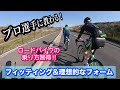 【フィッティング】プロロードレーサーに教わるフィッティング&理想的なフォーム【ポジション】