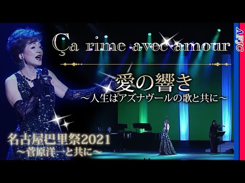 【シャンソン】愛の響き～人生はアズナヴールの歌と共に～ Ça rime avec amour / 青山桂子🔶アズナヴールを讃えたシャンソン