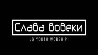 [JG Youth Worship] Слава вовеки