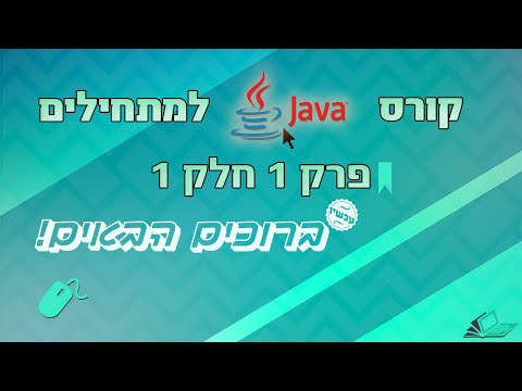קורס Java בעברית - פרק 1 חלק 1