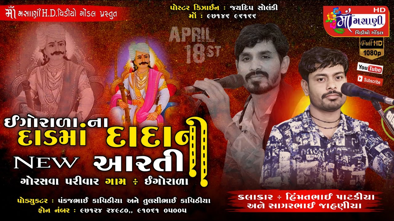 18=4=2024 ઇગોરાળા ગામે દાડમા દાદાની આરતી હિંમતભાઈ પાટડીયા#live_maa_masani_video_gondal