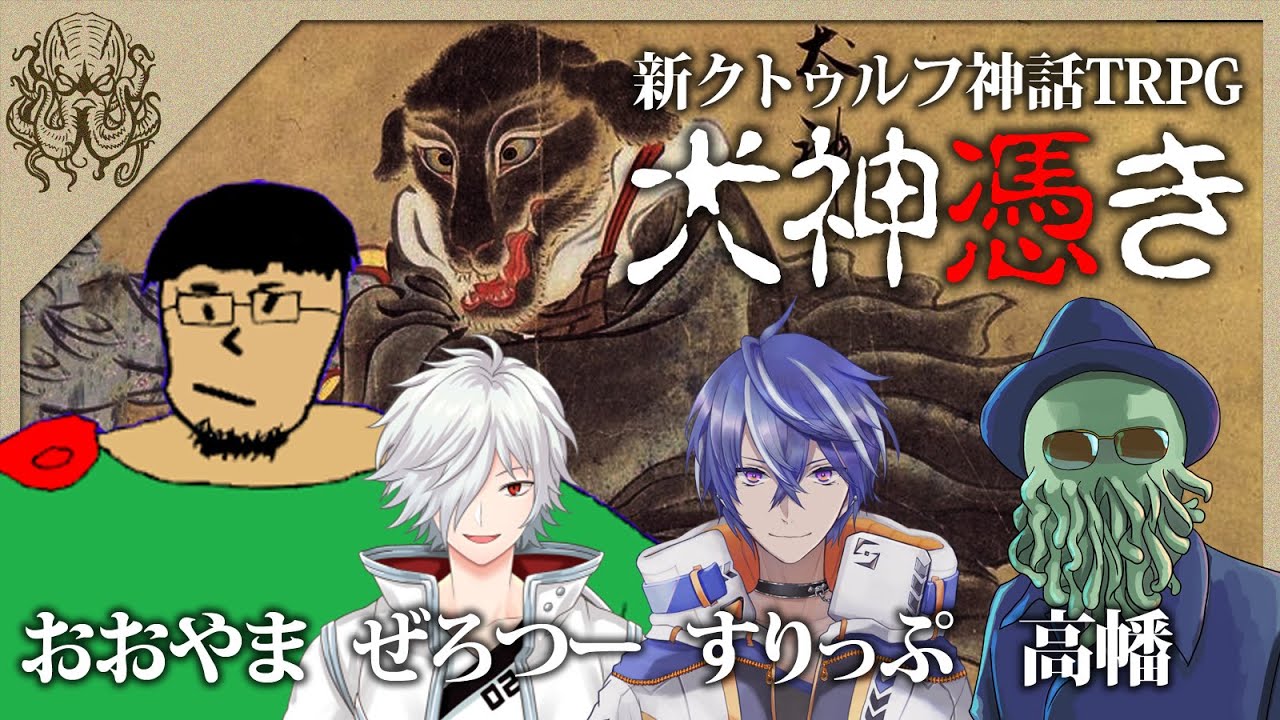 新クトゥルフ神話trpg 犬神憑き くぜルフ卓 21年1月18日 Youtube