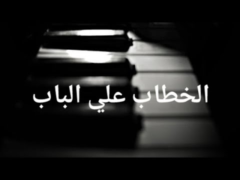 أغنية مسلسل الخطاب علي الباب بيانو عزف ياسين صفر