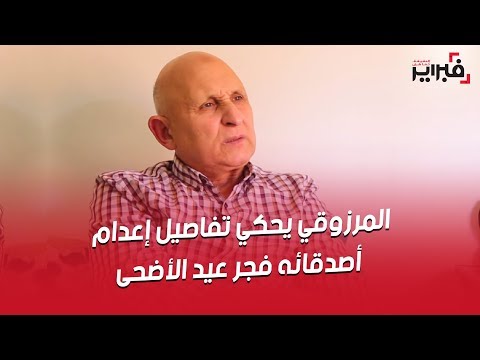 المرزوقي يحكي تفاصيل خروجه من تازمارت و لقائه بعائلته أول مرة و قصة بورتريه الحسن الثاني