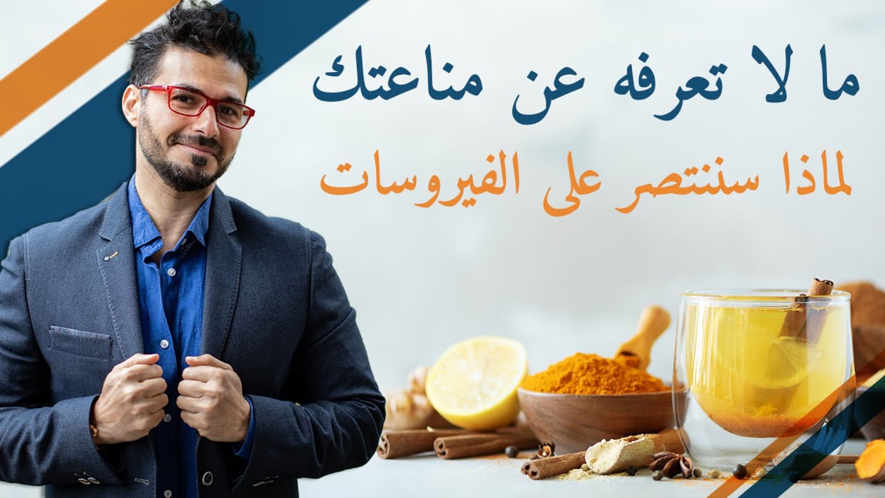 جهاز المناعة / مالاتعلمه عن مناعتك ولماذا سننتصر فى حرب الفيروسات /استعد للاستمتاع