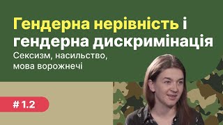 1.2 Гендерна нерівність і гендерна дискримінація