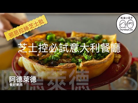 芝士控必吃意大利餐廳｜邪惡拉絲芝士批｜吃喝玩樂盡在阿德萊德 ｜南澳小日子