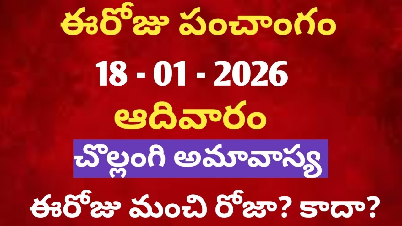 January 18th panchangam in telugu /january 2026 calendar /daily panchangam in telugu /today thithi