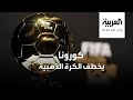 كورونا يخطف جائزة الكرة الذهبية لعام 2020 