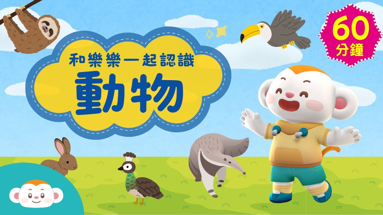 和樂樂一起認識動物｜動物知識｜科普｜動物知識｜兒童頻道｜樂樂TV