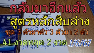 สูตร หลัก สิบ ล่าง กลับ มา อีก แล้ว ชุด 3 ตัวมาตัว 3 ตัวมา 2 ตัว 41 งวดหลุด 2 งวด16/67