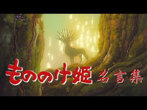 【名言・名セリフ集】もののけ姫　生きろ