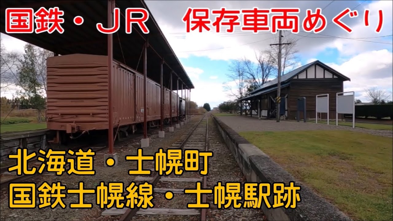 2020年11月04日 水曜日 北海道・士幌町 国鉄士幌線・士幌駅跡 - YouTube