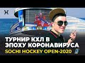 Турнир КХЛ в эпоху коронавируса. Sochi Hockey Open-2020