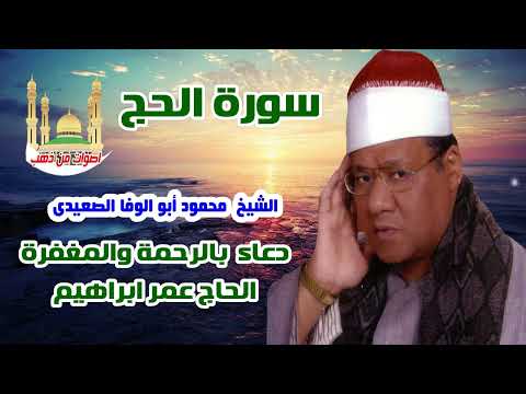 الشيخ محمود أبو الوفا الصعيدى سورة الحج