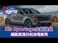 Kia Sportage全新進化 細膩度滿分的油電新秀《@57DreamSt 預約你的夢想 精華篇》20260515 巫嘉芬 謝騰輝