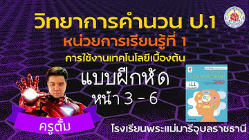แบบฝึกหัด วิทยาการคำนวณ ป.1 หน้า 3 - 6