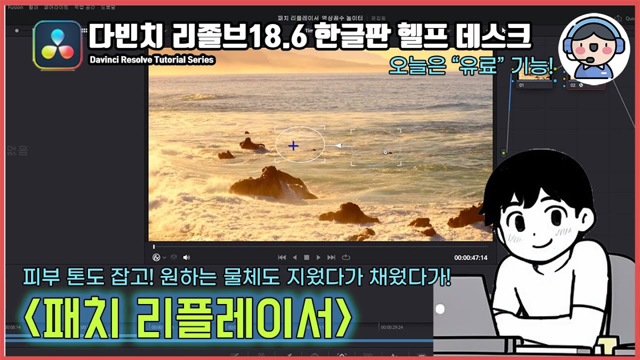 피부 보정부터 개체 삭제/삽입까지! 패치 리플레이서 기능을 이용해보세요 - 영상편집프로그램 다빈치리졸브 스튜디오