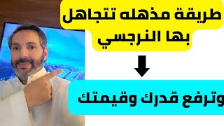 طريقة مذهله لكيفية تجاهل النرجسي والإهتمام بنفسك ورفع قدرك وقيمتك