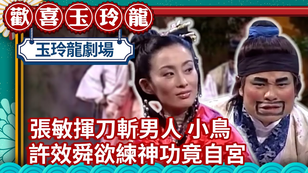 一代女神張敏揮刀斬男人.小鳥 許效舜欲練神功竟自宮「斷莖」【歡喜玉玲龍精華版】EP47 許效舜 澎恰恰 張敏 @ctvent_classic