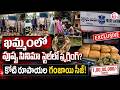 ఖమ్మంలో పుష్పా సీన్ కోటి రూపాయల గంజాయి సీజ్ | 1 Crore Worth Ganja Seized in Khammam | Latest News