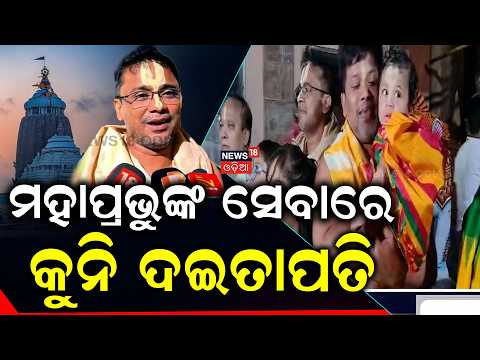 ମହାପ୍ରଭୁଙ୍କ ସେବାରେ କୁନି ଦଇତାପତି। Youngest Daitapati Servitor Performs Anasara Seva। Odia News