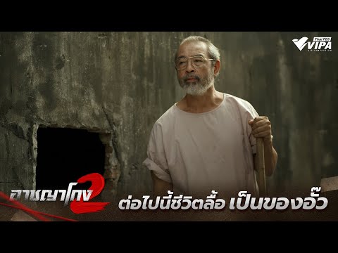 ต่อไปนี้ชีวิตลื้อเป็นของอั๊ว | ละคร อาชญาโกง SS2