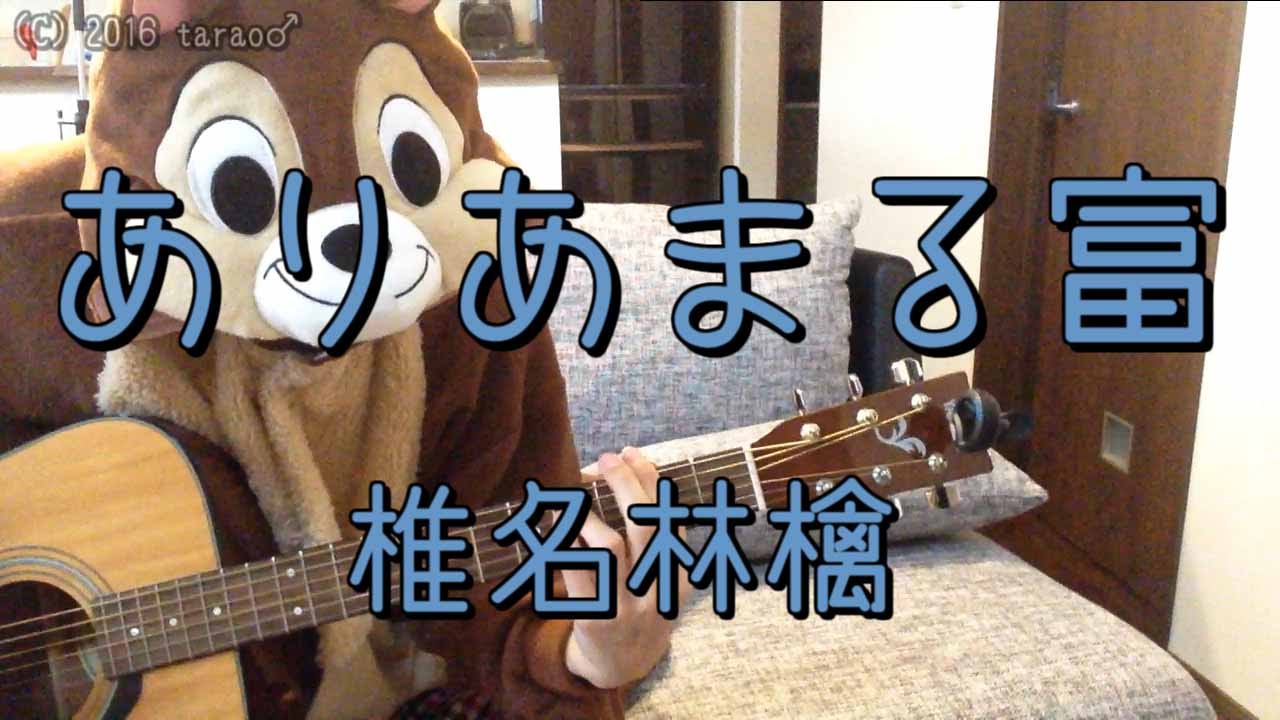 ありあまる富 椎名林檎 ギターコード Youtube
