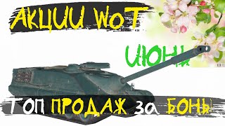 АКЦИИ WoT: ИЮНЬ в World of Tanks. Самый ПОПУЛЯРНЫЙ танк за БОНЫ.