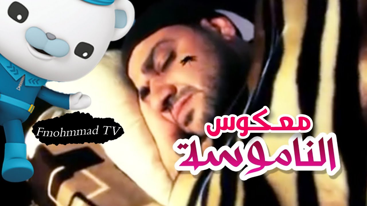 معكوس ‏الناموسه - محمد عدوي | قناة كراميش الفضائية Karameesh Tv