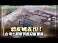 一聽颱風就怕！台南七股居民徹夜守夜 百萬漁船急吊上岸防巴威｜#寰宇新聞